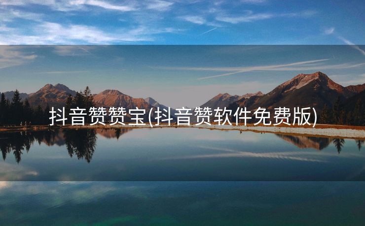 抖音赞赞宝(抖音赞软件免费版)