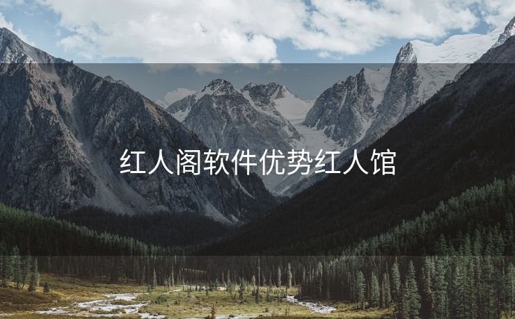 红人阁软件优势红人馆