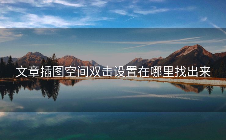 文章插图空间双击设置在哪里找出来