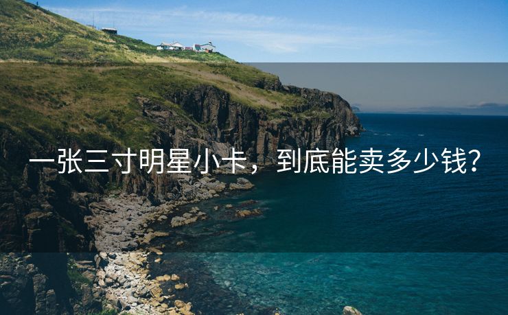 一张三寸明星小卡，到底能卖多少钱？