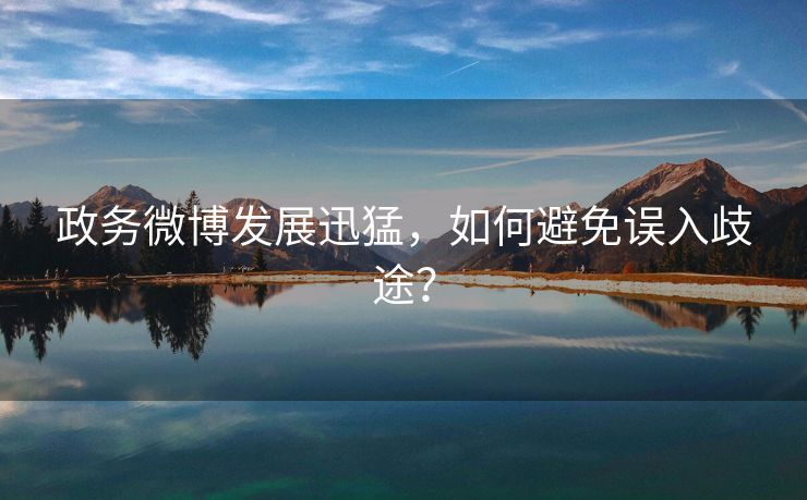 政务微博发展迅猛，如何避免误入歧途？