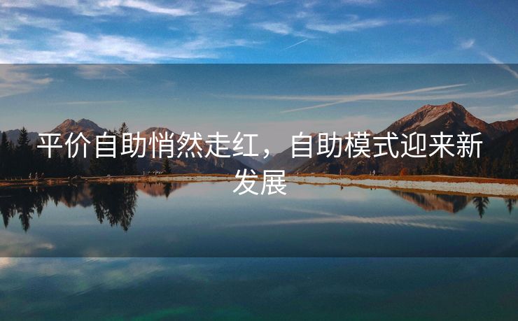 平价自助悄然走红,自助模式迎来新发展