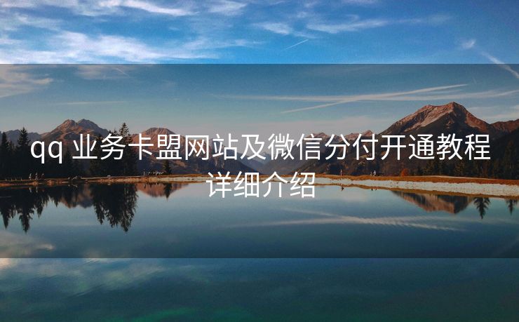 qq 业务卡盟网站及微信分付开通教程详细介绍