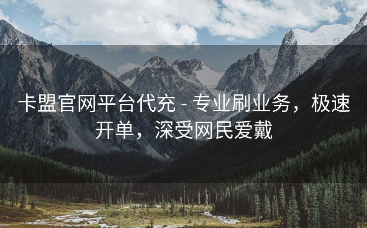 卡盟官网平台代充 - 专业刷业务，极速开单，深受网民爱戴