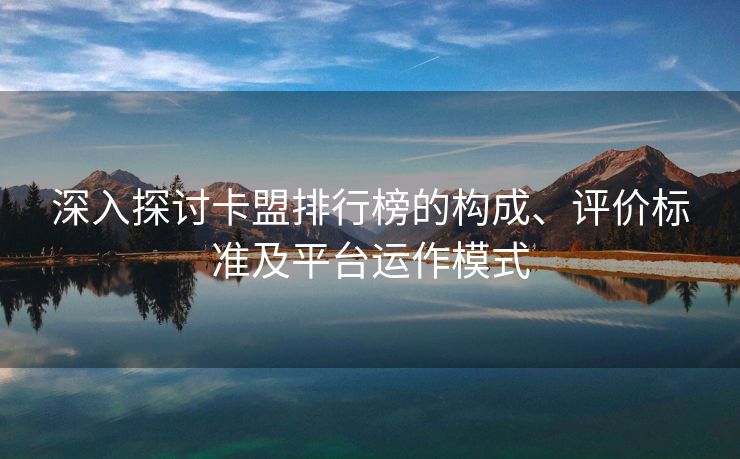 卡盟排行榜,全天自助下单业务24小时低价