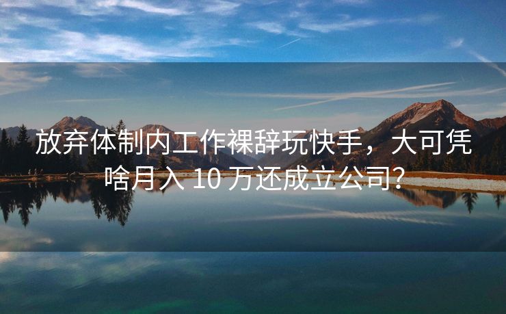 放弃体制内工作裸辞玩快手，大可凭啥月入 10 万还成立公司？