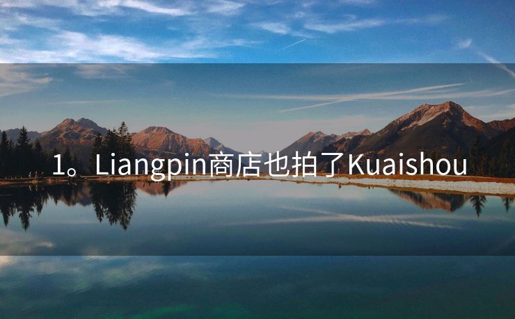 1。Liangpin商店也拍了Kuaishou