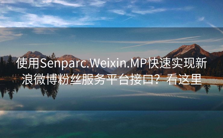 使用Senparc.Weixin.MP快速实现新浪微博粉丝服务平台接口？看这里