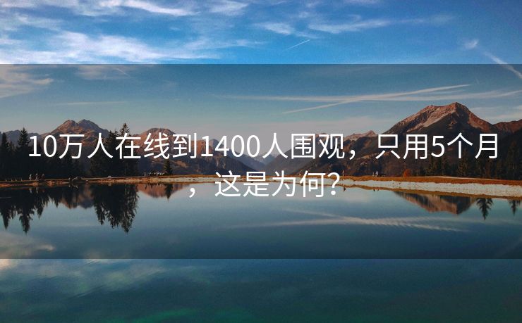 10万人在线到1400人围观，只用5个月，这是为何？