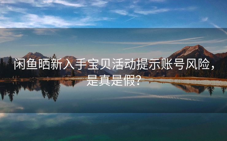 闲鱼晒新入手宝贝活动提示账号风险，是真是假？