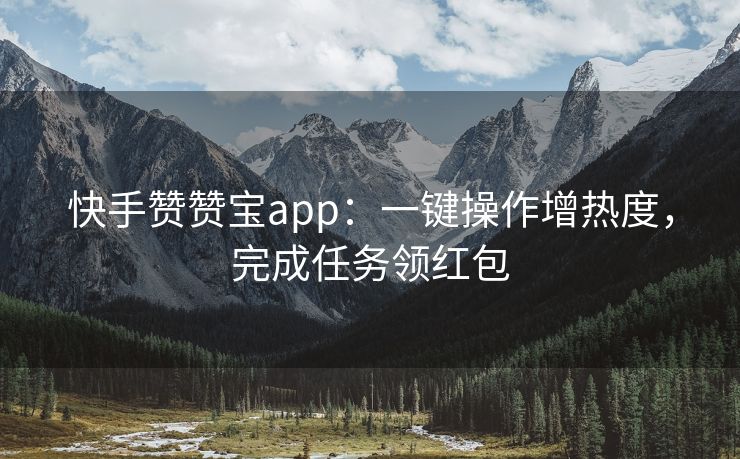 快手赞赞宝app：一键操作增热度，完成任务领红包