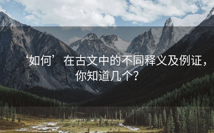 ‘如何’在古文中的不同释义及例证，你知道几个？